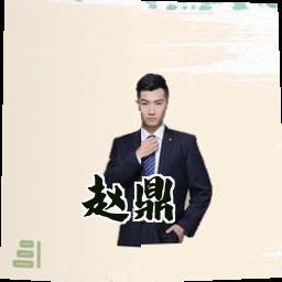 赵鼎